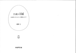 21歳の別離 第1部 - 全国骨髄バンク推進連絡協議会
