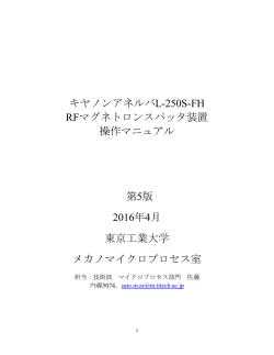 キヤノンアネルバL-250S-FH RFマグネトロンスパッタ装置 操作