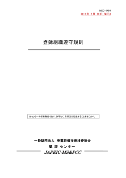 登録組織遵守規則 - 一般財団法人 発電設備技術検査協会 (JAPEIC)