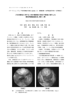 子宮内膜症に対する2回の腹腔鏡下保存手術後に発生した卵巣明細胞腺
