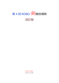 競技規則（日本語）はこちら - Robo-One