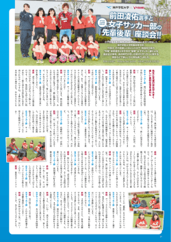 前田凌佑選手と 女子サッカー部の 「先輩後輩」座談会!!