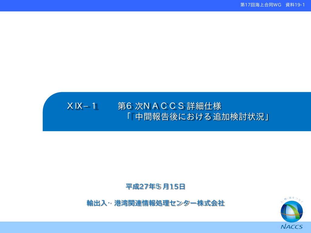 詳細仕様検討結果 Naccs 輸出入 港湾関連情報処理センター