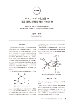 ホスファゼン化合物の 用途開発, 新展開及び将来展望