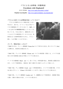 ゾウによる人身事故（死傷事故） 【 】 Accidents with Elephants