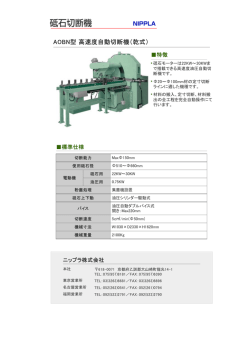 AOBN型 高速度自動切断機（乾式）