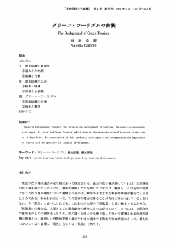 グリーン・ ツーリズムの背景