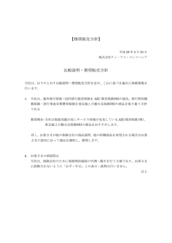 【推奨販売方針】 比較説明・推奨販売方針