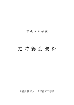 平成25年度定時総会資料