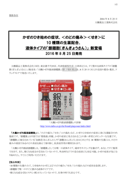 のどの痛み＞＜せき＞に 10 種類の生薬配合、 液体タイプの