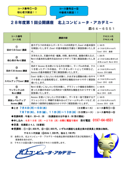 H28第1回公開講座 - 北上コンピュータ・アカデミー