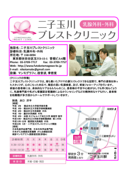 施設名: 二子玉川ブレストクリニック 診療科目: 乳腺外科・外科 所在地