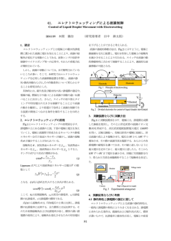 41． エレクトロウェッティングによる液滴制御