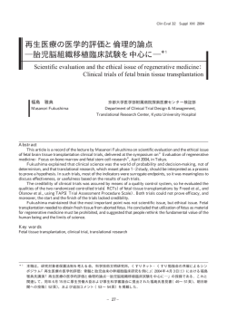 再生医療の医学的評価と倫理的論点 胎児脳組織移植臨床試験を中心に