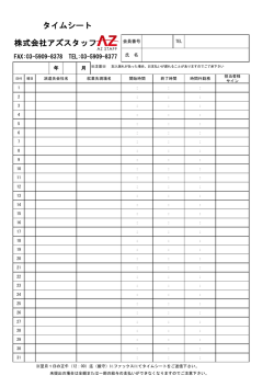 株式会社アズスタッフ タイムシート