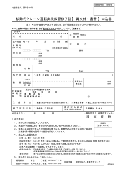 移動式クレーン運転実技教習修了証【 再交付・書替