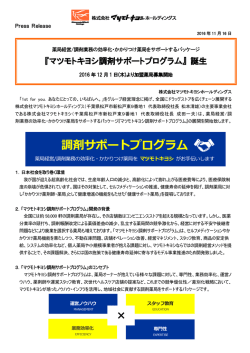 調剤サポートプログラム - マツモトキヨシホールディングス