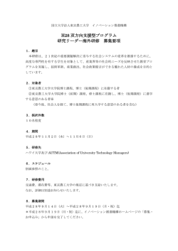 H28 双方向支援型プログラム 研究リーダー海外研修 募集要項