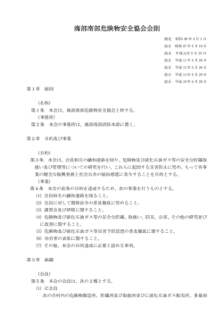 海部南部危険物安全協会会則