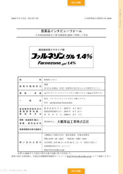 医薬品インタビューフォーム - 医療関係者向け情報