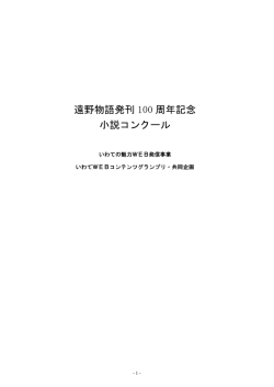 遠野物語発刊 100 周年記念 小説コンクール