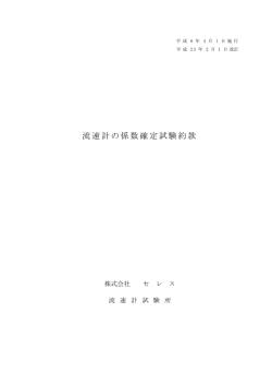 流速計の係数確定試験約款