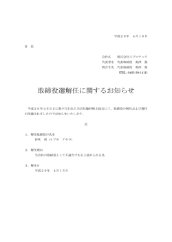 取締役選解任に関するお知らせ