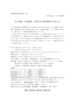 SST 初級・中級研修、訪問 SST 研修開催のお知らせ