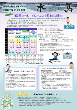 H28年6月号 - 香川県立総合水泳プール