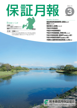 2014年3月 - 熊本県信用保証協会