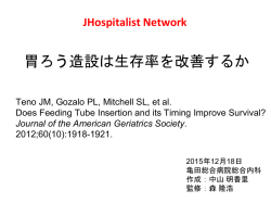 胃ろう造設は生存率を改善するか - JHospitalist Network