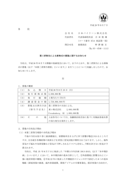 第三者割当による新株式の募集に関するお知らせ PDF