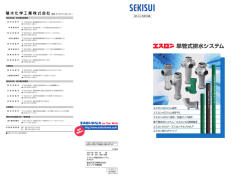 単管式排水システム - 積水化学 エスロンタイムズ