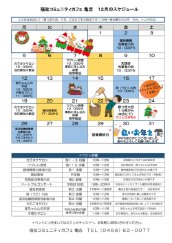 福祉コミュニティカフェ 亀吉 12月のスケジュール