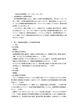 海外安全対策情報（2013年 1月～3月） 1 治安情勢及び一般犯罪の