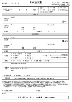 FAX注文票 様へ 様より
