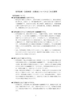 信用金庫・会員制度・出資金についてのよくある質問