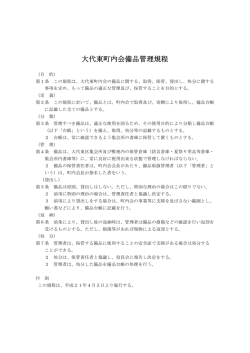 備品管理規程 - 大代東町内会ホームページ