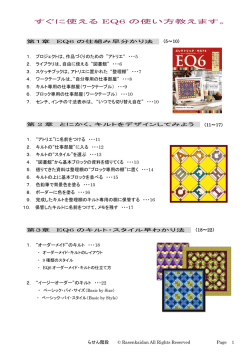 すぐに使える EQ6 の使い方教えます。 - らせん階段 パッチワーク、キルト