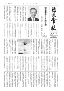 電気事業と自然災害 - 京都大学工学部 電気電子工学科