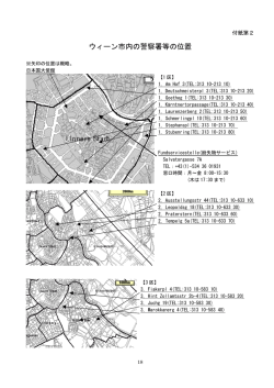 ウィーン市内の警察署等の位置