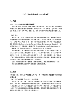 【エクアドル内政・外交：2015年9月】 1．内政 2．外交