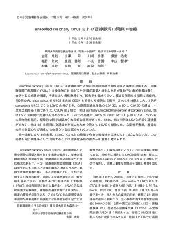 unroofed coronary sinus および冠静脈洞口閉鎖の治療