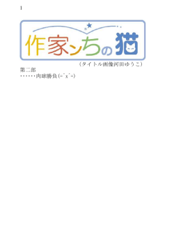 1 （タイトル画像河田ゆうこ） 第二部 ・・・・・・肉球勝負(=^x^=)