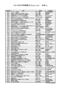 2014年9月特集展示「Good job！ 仕事人」