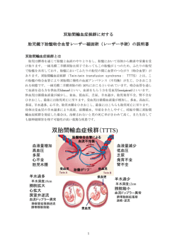 双胎間輸血症候群（TTTS - 国立成育医療研究センター
