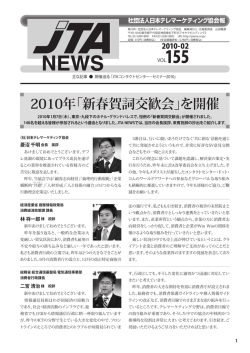 2010年「新春賀詞交歓会」を開催 - CCAJ 一般社団法人 日本