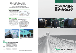 コンベヤベルト - 吉野ゴム工業