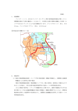 （別紙） 1．実施概要 バンコク－ハノイ、またはバンコク－ホーチミン間の
