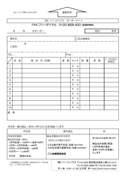 FAX フリーダイヤル 0120-828-420
